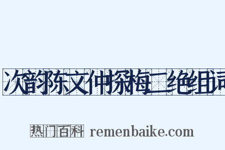 次韵陈文仲探梅二绝组词是什么意思的图片